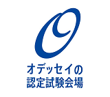 オデッセイ認定試験会場